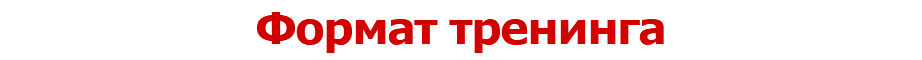 Формат тренинга