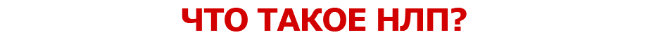 ЧТО ТАКОЕ НЛП?
