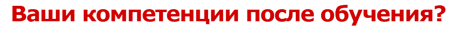 Ваши компетенции после обучения?