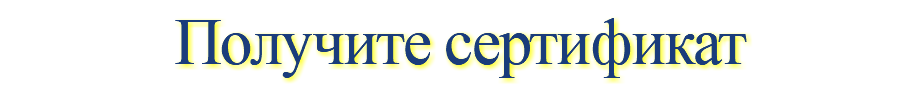 Получите сертификат