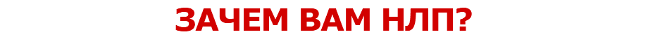 ЗАЧЕМ ВАМ НЛП? 