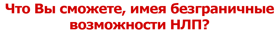 Что Вы сможете, имея безграничные возможности НЛП?