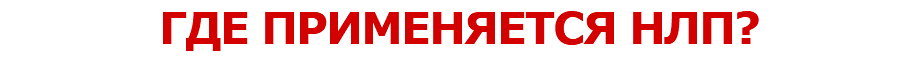 ГДЕ ПРИМЕНЯЕТСЯ НЛП?