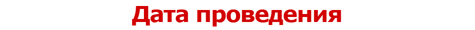 Дата проведения